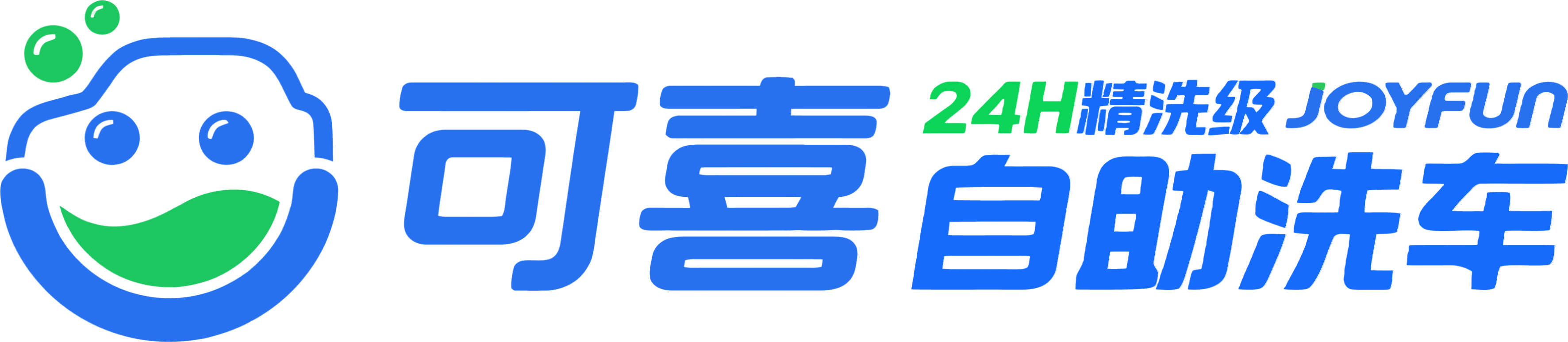 可喜24小时精洗级自助洗车